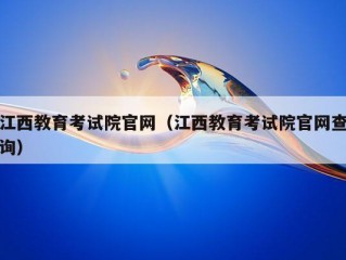 江西教育考试院官网（江西教育考试院官网查询）