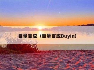 巨量百应（巨量百应Buyin）