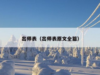 出师表（出师表原文全篇）