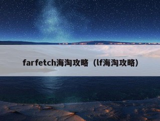 farfetch海淘攻略（lf海淘攻略）