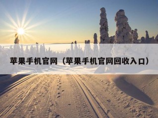 苹果手机官网（苹果手机官网回收入口）