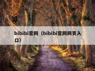 bibibi官网（bibibi官网网页入口）