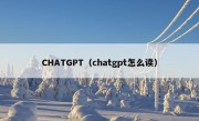 CHATGPT（chatgpt怎么读）