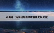 山海经（山海经异兽录破解版无限资源）