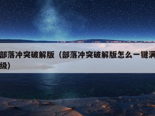 部落冲突破解版（部落冲突破解版怎么一键满级）