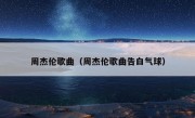 周杰伦歌曲（周杰伦歌曲告白气球）