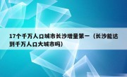 17个千万人口城市长沙增量第一（长沙能达到千万人口大城市吗）