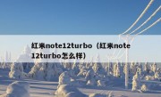 红米note12turbo（红米note12turbo怎么样）