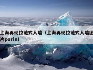 上海再现拉链式人墙（上海再现拉链式人墙图片porin）