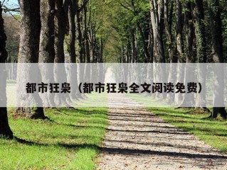 都市狂枭（都市狂枭全文阅读免费）