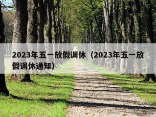 2023年五一放假调休（2023年五一放假调休通知）