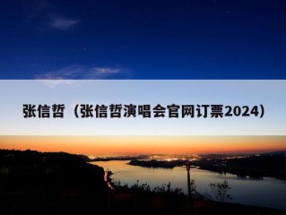 张信哲（张信哲演唱会官网订票2024）