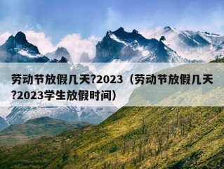 劳动节放假几天?2023（劳动节放假几天?2023学生放假时间）