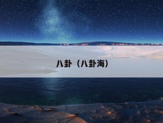 八卦（八卦海）