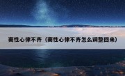 窦性心律不齐（窦性心律不齐怎么调整回来）