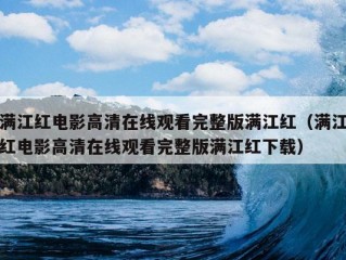 满江红电影高清在线观看完整版满江红（满江红电影高清在线观看完整版满江红下载）