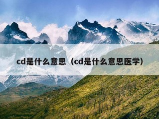 cd是什么意思（cd是什么意思医学）