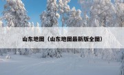 山东地图（山东地图最新版全图）