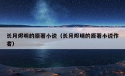 长月烬明的原著小说（长月烬明的原著小说作者）