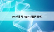 gucci官网（gucci官网日本）