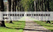 清空了网页历史记录（清空了网页历史记录还在吗）