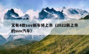 又有4款suv新车将上市（2022新上市的suv汽车）