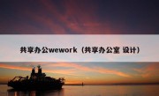 共享办公wework（共享办公室 设计）