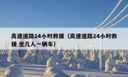 高速道路24小时救援（高速道路24小时救援 坐几人一辆车）