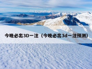 今晚必出3D一注（今晚必出3d一注预测）