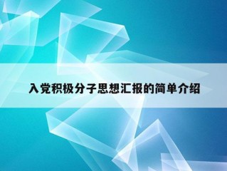 入党积极分子思想汇报的简单介绍