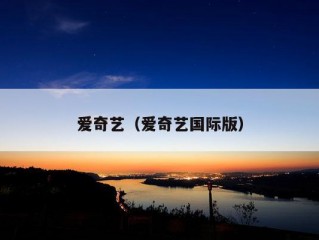 爱奇艺（爱奇艺国际版）