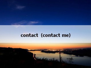 contact（contact me）