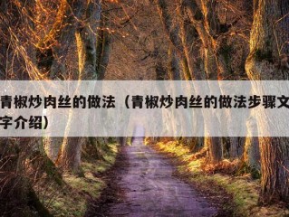 青椒炒肉丝的做法（青椒炒肉丝的做法步骤文字介绍）