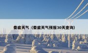 娄底天气（娄底天气预报30天查询）