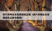 初六苏梅全文免费阅读正版（初六苏梅全文免费阅读正版书香阁）