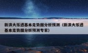 新浪大乐透基本走势图分析预测（新浪大乐透基本走势图分析预测专家）