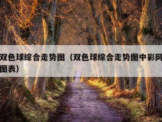 双色球综合走势图（双色球综合走势图中彩网图表）