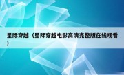 星际穿越（星际穿越电影高清完整版在线观看）