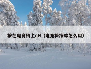 按在电竞椅上cH（电竞椅按摩怎么用）