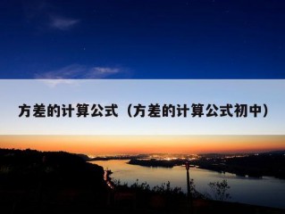 方差的计算公式（方差的计算公式初中）