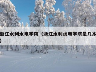 浙江水利水电学院（浙江水利水电学院是几本）