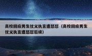 高校回应男生仗义执言遭怒怼（高校回应男生仗义执言遭怒怼后续）