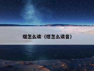 熠怎么读（煜怎么读音）