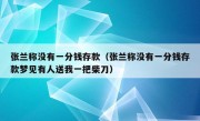 张兰称没有一分钱存款（张兰称没有一分钱存款梦见有人送我一把柴刀）