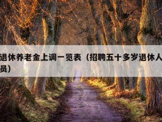 退休养老金上调一览表（招聘五十多岁退休人员）