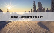 趣书网（趣书网TXT下载全文）