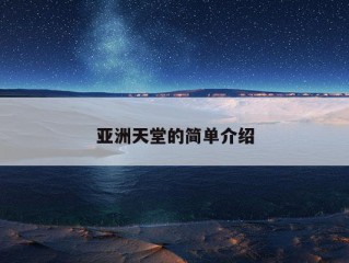 亚洲天堂的简单介绍