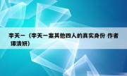 李天一（李天一案其他四人的真实身份 作者 谭清妍）