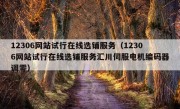 12306网站试行在线选铺服务（12306网站试行在线选铺服务汇川伺服电机编码器调零）