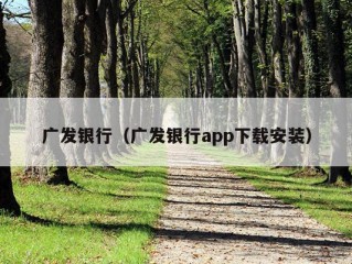 广发银行（广发银行app下载安装）